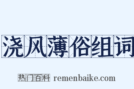 浇风薄俗组词是什么意思的图片